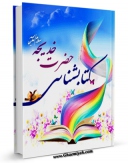 نسخه تمام متن (full text) كتاب کتابشناسی حضرت خدیجه ( سلام الله علیها ) اثر واحد تحقیقات مرکز تحقیقات رایانه ای قائمیه اصفهان امكانات تحقیقاتی فراوان  منتشر شد.