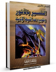 متن كامل كتاب التفسیر بالماثور و تطویره عند الشیعه اثر احسان امین بر روی سایت مرکز قائمیه قرار گرفت.