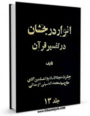 نسخه تمام متن (full text) كتاب انوار درخشان  جلد 13 اثر محمد حسینی همدانی امكانات تحقیقاتی فراوان  منتشر شد.