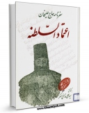 متن كامل كتاب سفرنامه حاج علیخان اعتماد السلطنه اثر علی قاضی عسکر با قابلیت های ویژه بر روی سایت [قائمیه] قرار گرفت.