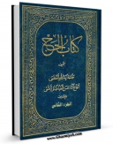 تولید نسخه دیجیتالی کتاب کتاب الحج جلد 2 اثر آیت الله سید حسن طباطبائی قمی به همراه لینک دانلود