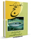 كتاب موبایل احکام عمره مفرده و بعضی آداب مکه معظمه و مدینه منوره اثر آیت الله شیخ حسینعلی منتظری انتشار یافت.