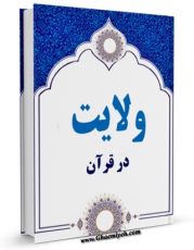 نسخه تمام متن (full text) كتاب ولایت در قرآن اثر جمعی از نویسندگان امكانات تحقیقاتی فراوان  منتشر شد.