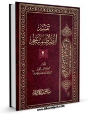 متن كامل كتاب تفسیر الصراط المستقیم جلد 2 اثر آیت الله سید حسین طباطبایی بروجردی با قابلیت های ویژه بر روی سایت [قائمیه] قرار گرفت.