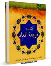 انتشار نسخه دیجیتالی کتاب ذریعه المعاد در فضایل محمد و آل محمد اثر ملا حبیب الله شریف کاشانی  به همراه لینک دانلود
