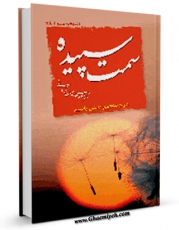 متن كامل كتاب سمت سپیده اثر مهدی خدامیان آرانی با قابلیت های ویژه بر روی سایت [قائمیه] قرار گرفت.