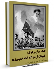 كتاب موبایل جنگ ایران و عراق؛ تبلیغات از دیدگاه امام خمینی اثر مهدی ادیبی با محیطی جذاب و كاربر پسند در دسترس محققان قرار گرفت.