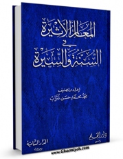 متن كامل كتاب المعالم الاثیره فی السنه و السیره اثر محمد محمد حسن شراب با قابلیت های ویژه بر روی سایت [قائمیه] قرار گرفت.