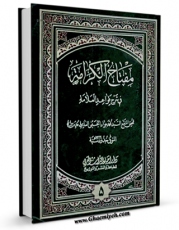نسخه تمام متن (full text) كتاب مفتاح الکرامه فی شرح قواعد العلامه (ط - القدیمه) جلد 5 اثر سید جواد بن محمد حسینی عاملی امكانات تحقیقاتی فراوان  منتشر شد.