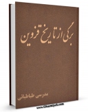 EBOOK كتاب برگی از تاریخ قزوین اثر حسین مدرسی طباطبائی در انواع فرمتها پركاربرد در فضای مجازی منتشر شد.