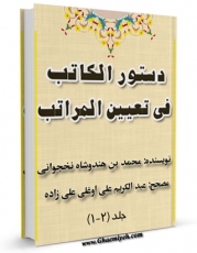 تولید نسخه دیجیتالی کتاب دستور الکاتب فی تعیین المراتب اثر محمد بن هندوشاه نخجوانی به همراه لینک دانلود