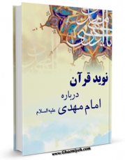 امكان دسترسی به كتاب الكترونیك نوید قرآن درباره امام مهدی ( عجل الله تعالی فرجه الشریف ) اثر جمعی از نویسندگان فراهم شد.