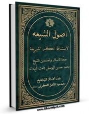 متن كامل كتاب اصول الشیعه لاستنباط احکام الشریعه جلد 4 اثر محمد حسین یوسفی بر روی سایت مرکز قائمیه قرار گرفت.