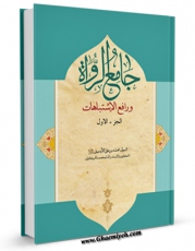 نسخه الكترونیكی و دیجیتال كتاب جامع الرواه جلد 1 اثر محمد بن علی اردبیلی منتشر شد.