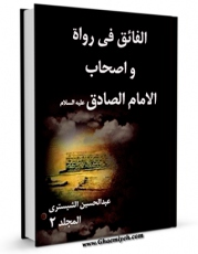 كتاب موبایل الفائق فی رواه و اصحاب الامام الصادق علیه السلام  جلد 2 اثر عبدالحسین شبستری با محیطی جذاب و كاربر پسند در دسترس محققان قرار گرفت.