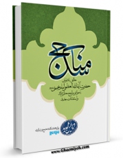 تولید و انتشار نسخه دیجیتالی کتاب مناسک حج مطابق با فتاوای امام خمینی و مراجع معظم تقلید اثر مرکز تحقیقات حج با لینک دانلود منتشر شد
