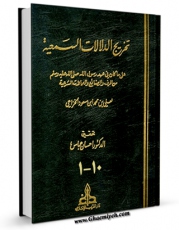 نسخه تمام متن (full text) كتاب تخریج الدلالات السمعیه اثر علی بن محمد بن سعود خزاعی امكانات تحقیقاتی فراوان  منتشر شد.