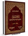 امكان دسترسی به كتاب الكترونیك المعلی بن خنیس : شهادته و وثاقته و مسنده جلد 2 اثر محمد سالم محیسن فراهم شد.