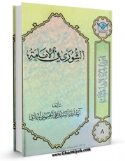 متن كامل كتاب آیات الغدیر اثر علی حسینی میلانی با محیطی جذاب و كاربر پسند بر روی سایت مرکز قائمیه قرار گرفت.