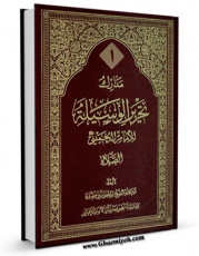 EBOOK كتاب مدارک تحریر الوسیله - کتاب الصلاه جلد 1 اثر مرتضی بنی فضل در انواع فرمتها پركاربرد در فضای مجازی منتشر شد.