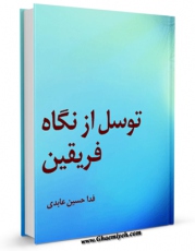 نسخه تمام متن (full text) كتاب توسل از نگاه فریقین اثر فداحسین عابدی با امكانات تحقیقاتی فراوان منتشر شد.