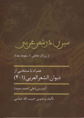 شعر عربی از روزگار جاهلی تا سقوط بغداد
