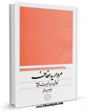 نسخه تمام متن (full text) كتاب مروارید عفاف ( کاوشی در حیا ، غیرت و حجاب ) اثر مرکز پژوهشهای اسلامی صدا و سیما امكانات تحقیقاتی فراوان  منتشر شد.