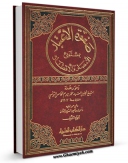 نسخه دیجیتال كتاب صفوه الاعتبار بمستودع الامصار و الاقطار جلد 1 اثر محمد مصطفی بیرم خامس تونسی با ویژگیهای سودمند انتشار یافت.