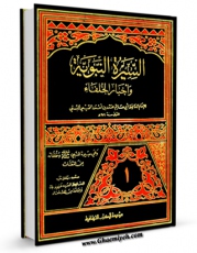 امكان دسترسی به كتاب الكترونیك السیره النبویه و اخبار الخلفاء جلد 1 اثر ابوحاتم تمیمی فراهم شد.