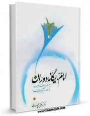 نسخه الكترونیكی و دیجیتال كتاب امام یگانه دوران  اثر مرتضی طاهری منتشر شد.