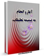 امكان دسترسی به كتاب آغاز و انجام اثر حسن حسن زاده آملی فراهم شد.