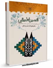 امكان دسترسی به كتاب تفسیر تطبیقی اثر فتح الله محمدی نجارزادگان فراهم شد.