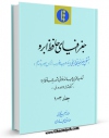 كتاب الكترونیك جغرافیای حافظ ابرو اثر شهاب الدین عبدالله خوافی ( حافظ ابرو ) در دسترس محققان قرار گرفت.