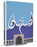 نسخه تمام متن (full text) كتاب اصفهان اثر لطف الله هنرفر امكانات تحقیقاتی فراوان  منتشر شد.
