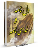 متن كامل كتاب دل نامه و خدای نامه اثر مجتبی آورنده بر روی سایت مرکز قائمیه قرار گرفت.