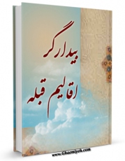 نسخه دیجیتال كتاب بیدارگر اقالیم قبله اثر محمد رضا جمالی با ویژگیهای سودمند انتشار یافت.