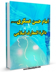 انتشار نسخه دیجیتالی کتاب امام حسن عسکری علیه السلام - دائره المعارف اسلامی اثر ژوزف الیاش به همراه لینک دانلود
