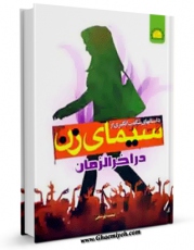 نسخه تمام متن (full text) كتاب سیمای زن در آخرالزمان اثر محمد یوسفی امكانات تحقیقاتی فراوان  منتشر شد.