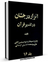 متن كامل كتاب انوار درخشان  جلد 16 اثر محمد حسینی همدانی با محیطی جذاب و كاربر پسند بر روی سایت مرکز قائمیه قرار گرفت.