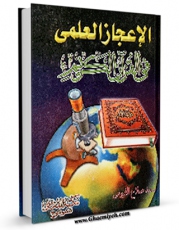 تولید و انتشار نسخه دیجیتالی کتاب الاعجاز القصصی فی القرآن  اثر سعید صلاح فیومی با لینک دانلود منتشر شد