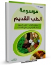 امكان دسترسی به كتاب موسوعه الطب القدیم : الطب النبوی ( الشفاء بالقرآن - التداوی بالاعشاب ) اثر حسن نعمه فراهم شد.