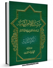 نسخه دیجیتال كتاب مسند الامام الحسین ( علیه السلام ) جلد 3 اثر عزیزالله عطاردی قوچانی با ویژگیهای سودمند انتشار یافت.