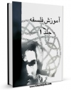 EBOOK كتاب آموزش فلسفه جلد 1 اثر محمد تقی مصباح یزدی در انواع فرمتها پركاربرد در فضای مجازی منتشر شد.