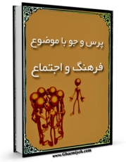 نسخه تمام متن (full text) كتاب فرهنگ و اجتماع اثر مرکز ملی پاسخگوئی به سوالات دینی در دسترس محققان قرار گرفت.