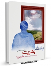 EBOOK كتاب بامداد بشریت اثر محمد جواد مروجی طبسی در انواع فرمتها پركاربرد در فضای مجازی منتشر شد.