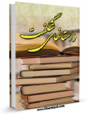 نسخه دیجیتال كتاب داستان های شگفت اثر آیت الله شهید سید عبدالحسین دستغیب  در فضای مجازی منتشر شد.