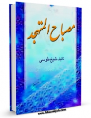 نسخه دیجیتال كتاب مصباح المتهجد اثر محمد بن حسن شیخ طوسی ( شیخ الطائفه ) با ویژگیهای سودمند انتشار یافت.