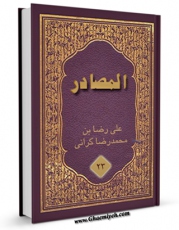 متن كامل كتاب المصادر جلد 1 اثر علی رضا بن محمدرضا کرانی با قابلیت های ویژه بر روی سایت [قائمیه] قرار گرفت.