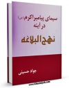 متن كامل كتاب سیمای پیامبر اکرم ( صلی الله علیه و آله ) در آینه نهج البلاغه اثر سید جواد حسینی با قابلیت های ویژه بر روی سایت [قائمیه] قرار گرفت.