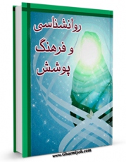 نسخه دیجیتال كتاب روان شناسی و فرهنگ پوشش اثر مجتبی میرغفوری با ویژگیهای سودمند انتشار یافت.